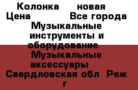 Колонка JBL новая  › Цена ­ 2 500 - Все города Музыкальные инструменты и оборудование » Музыкальные аксессуары   . Свердловская обл.,Реж г.